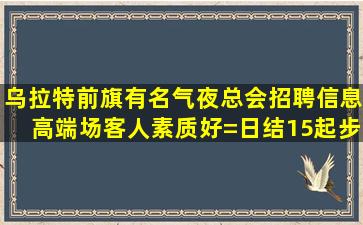 宜春夜场招聘